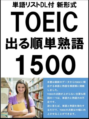 cover image of [単語リストDL付]TOEIC新形式 出る順頻出英単語・熟語1500（リスニング・リーディング対策）